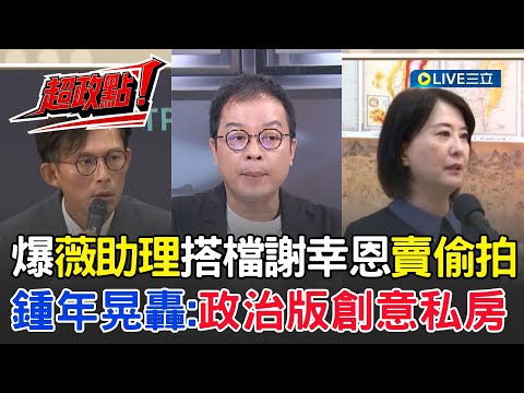 【超政點！】爆王鴻薇助理搭檔謝幸恩「當偷拍掮客」？兜售照片每月多賺5萬！鍾年晃轟根本是「政治版的創意私房」！斷言黃國昌不可能不知情:無恥政客！｜【前進新台灣】20251007｜三立新聞台