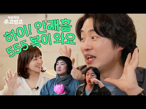 [SUB] 하이! 안재홍, 보는 순간! 복 X 555 Ahn Jae Hong [HI-FIVE] | 백은하의 주고받고