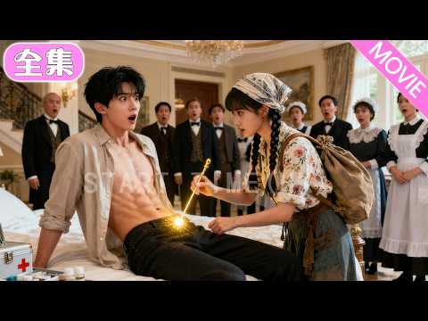 總裁娶鄉下妻子被嘲笑 「眼光差」，直到她一針解了總裁的奇毒！ 亮出神醫身份時全場傻眼，原來她是豪門尋回的千金！#MiniDrama #精彩大陸短劇 #甜寵