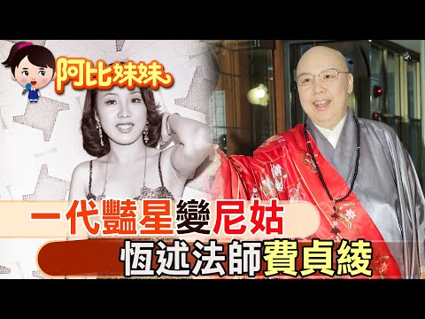 豔星轉身變"恆述法師"!當年"台灣露背裝鼻主"拉拔弟弟張菲.費玉清進演藝圈【#阿比妹妹 109】 @台灣大搜索CtiCSI