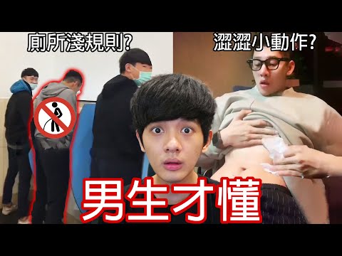 【尊】它們都是只有「男生才懂」的全球統一迷惑行為 ! ? 大石頭-丟水裡-爽快爆炸，懂 ?【第2頻道】