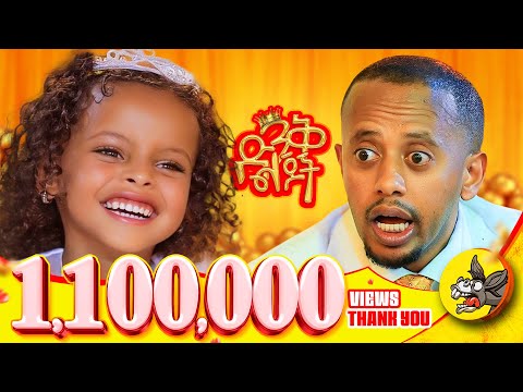 የሁለተኛ ምዕራፍ ድንቅ ልጆች ሪከርድ (Record) ተሰበረ! የእሸቱ ልጅ ይሉኛል! ፡ አብላካት #dinklejoch #eshetumelese #Donkeytube