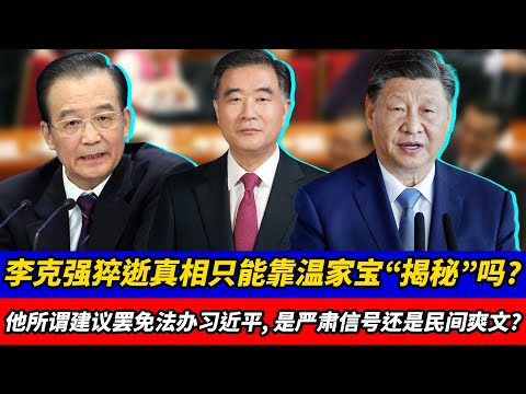 李克强猝逝真相只能靠温家宝“揭秘”吗？他所谓建议罢免法办习近平，是严肃信号还是民间爽文？山东爆炸五百人被闷死的说法暴露了什么？｜温家宝｜李克强｜习近平｜山东爆炸｜真相与谣言｜体制信任｜民间传闻