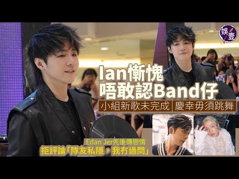 陳卓賢足本訪問丨Ian慚愧唔敢認Band仔 小組新歌未完成 慶幸毋須跳舞丨預告參加903排球賽丨唔過問Edan Jer戀事丨新戲做鄭伊健少年版：佢好照顧後輩，超級平易近人（#陳卓賢 #ian #娛壹）