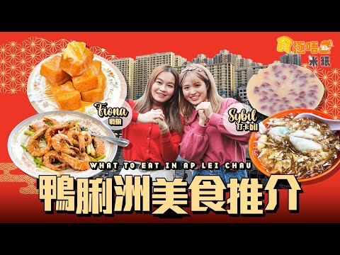 #米紙｜鴨脷洲美食推介 跟Fiona Sybil 到香港南面行大運 港版築地街市即買即煮生猛海鮮 椒鹽鮑魚豉油皇花竹蝦夠惹味 街坊店生菜魚肉油糍重現童年味道 士多尋街坊推介紅豆西米糕  #食極唔肥