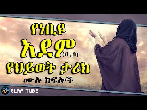የነቢዩ አደም (ዐ.ሰ) የህይወት ታሪክ // ሙሉ ክፍሎች