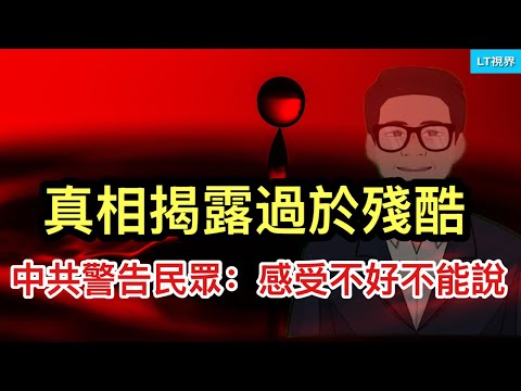 真相揭露過於殘酷，令已麻木的民間輿論受震動；難以置信：中共警告民眾，感受不好不能說；中共盼高市早下台。