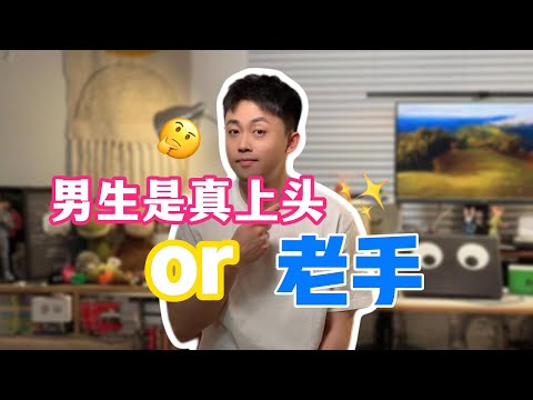 怎麼看男生是真上頭還是老手？ 男生假裝愛你的表現 #戀愛 #情感 #曖昧