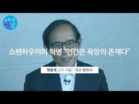 의지(욕망)의 형이상학을 건립한 철학자, 쇼펜하우어 | 서울대 철학과 박찬국 교수의 쇼펜하우어 강의 |현대인을 위한 쇼펜하우어