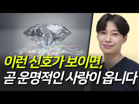 찐 인연을 만나기 전 나타나는 3가지 징조