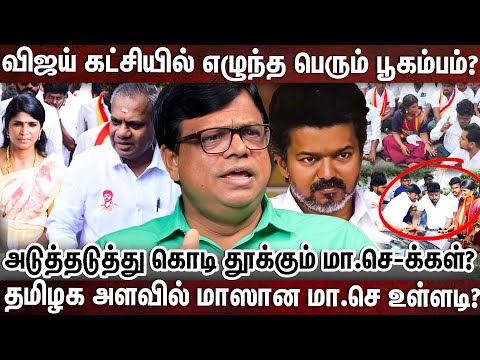 பின்வாசல் வழியாக விழுந்தடித்து ஓடிய புசி - விஜயின் காதுக்கு போன புதிய பூகம்பம் | TVK Vijay