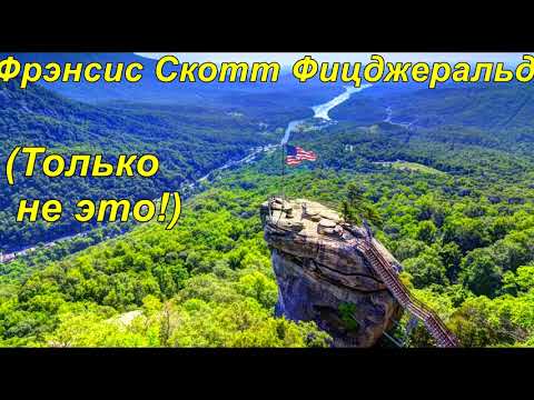 ЛЕГЕНДА ОЗЕРА ЛУР.  Фрэнсис Скотт Фицджеральд.