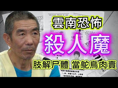 【真實案件】| 恐怖殺人魔，7年殘害十幾人！震驚全國的鴕鳥肉事件！#犯罪#案件 #案件解說 #真實故事 #criminal #刑事案件