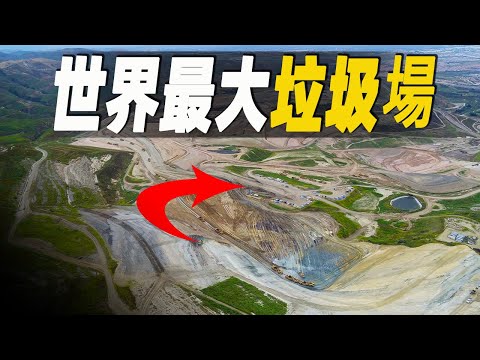 走進世界最大垃圾掩埋場，每天處理100000噸垃圾，日入高達250000美元，生活垃圾都去哪裡了？#大脑洞记事