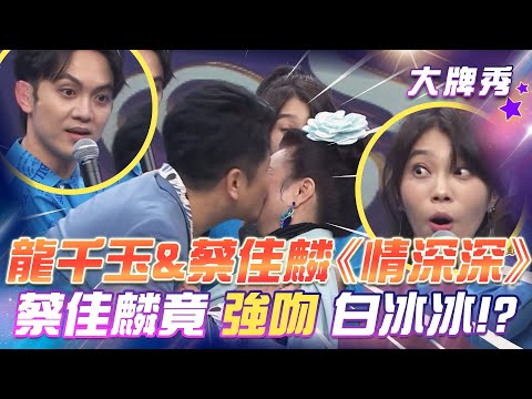 【超級冰冰Show 大牌秀】龍千玉&蔡佳麟《情深深》蔡佳麟竟還強吻白冰冰！？EP41