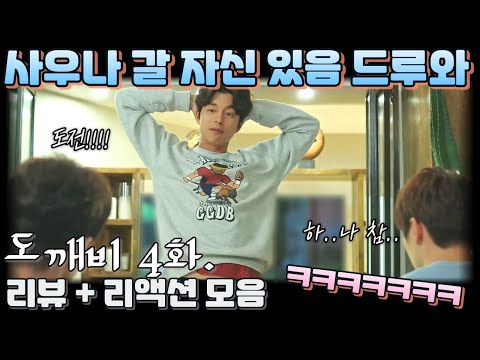 "도깨비" 4화. 리뷰 해외 리액션 모음. "나랑 사우나 갈 사람?" Guardian: The Lonely and Great God EP 4.