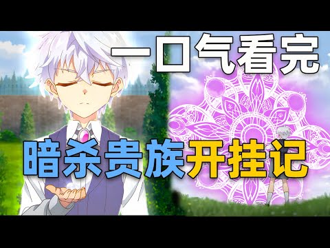 一口氣看完！只因記得元素週期表，男主在異世界能創造出任何物質，飛機大炮隨便造|《世界頂尖暗殺者轉生成異世界貴族》