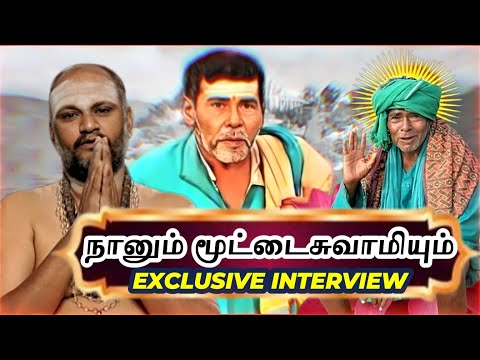 நானும் மூட்டைசுவாமியும் | ஒரு பக்தரின் உண்மை அனுபவம் | பிரத்யேக பேட்டி