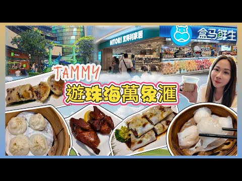 《珠海萬象滙》珠海首間盒馬鮮生🛒珠海唯一一間宜得利🏠珠海旗艦大型商場🏫假日飲茶好去處😋食買玩一條龍