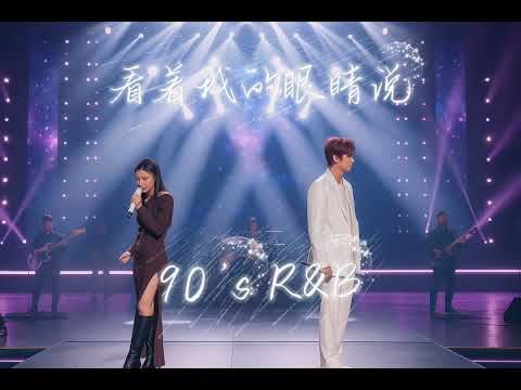 【看著我的眼睛說 張遠 Zhang Yuan - 90‘s R&B Duet Ai 翻唱 Cover 】『那是段美好的回憶只是差了一個結局』