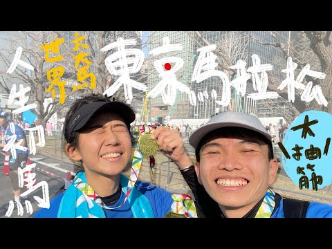 前進六大馬！東京馬拉松｜我們的初馬體驗，大腿大抽筋也要完賽！