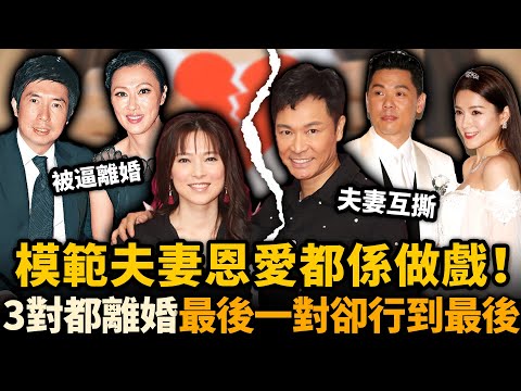 全城公認嘅模范夫妻都離婚！反而嗰啲唔被睇好嘅，一對對恩愛到而家！娛樂圈4對情侶，點解淨係最後一對行到最後！？#模範夫妻 #郭晉安 #歐倩怡