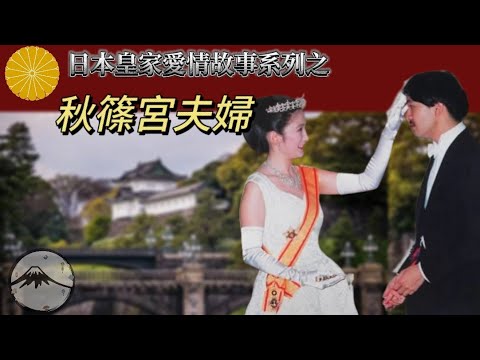 25/11/30文仁親王60歲生日特別紀念|日本皇室真正的“王子與灰姑娘”