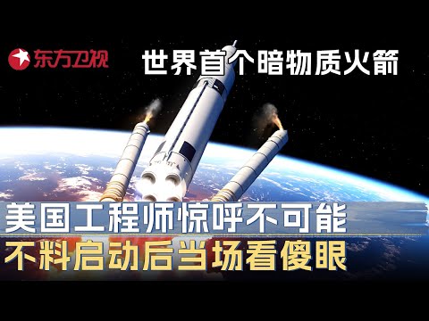 世界首个暗物质捕捉火箭在中国诞生! 美国NASA工程师惊呼不可能, 火箭发射现场看傻眼 #未来说执牛耳者 第二季 第8集 FULL