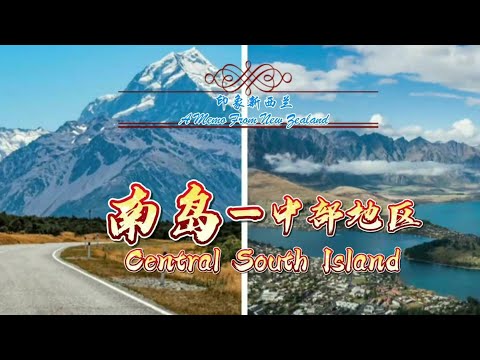 印象新西兰 南岛中部地区/基督城/蒂卡波/库克山/瓦纳卡/皇后镇