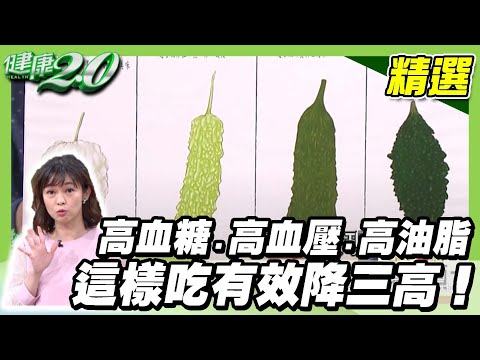 「高血糖、高血壓、高油脂」這樣吃有效降三高!【健康2.0精選】