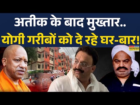 CM Yogi | Atique Ahmed | Mukhtar Ansari: योगी ने लगाई 'बोली'..'माफिया-लैंड' पर फ्लैट रेडी !