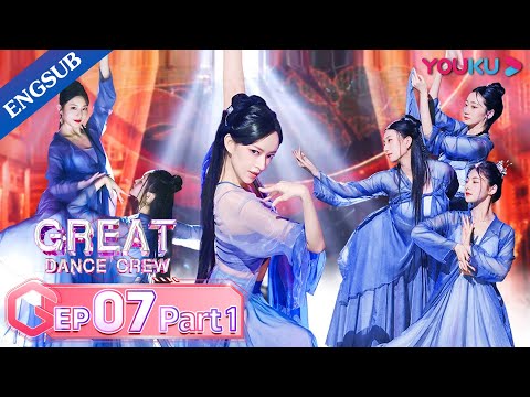[Great Dance Crew] EP07 Part01 | Alec Su / Fei / Cheng Xiao / Way V TEN / INTO1 SANTA | YOUKU SHOW