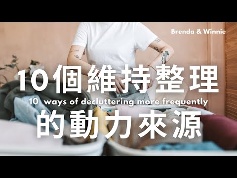 10個極簡人維持整理的動力來源，擺脫阿雜感｜布蘭達&維尼