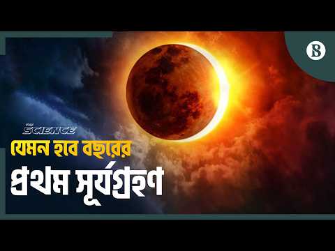 বাংলাদেশ থেকে কি বছরের প্রথম সূর্যগ্রহণ দেখা যাবে? | The Business Standard