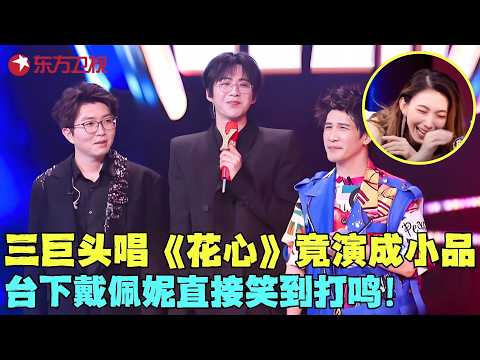千万别让刘宇宁毛不易大张伟碰一起，三体合体演唱《花心》搞笑跳舞成小品，戴佩妮直接笑到打鸣！#大张伟 #刘宇宁 #毛不易 #我们的歌6 clip