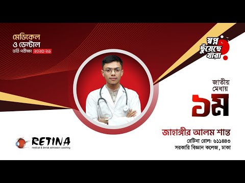জাতীয় মেধায় ১ম । জাহাঙ্গীর আলম শান্ত । মেডিকেল ভর্তি পরীক্ষা ২০২৫-২৬