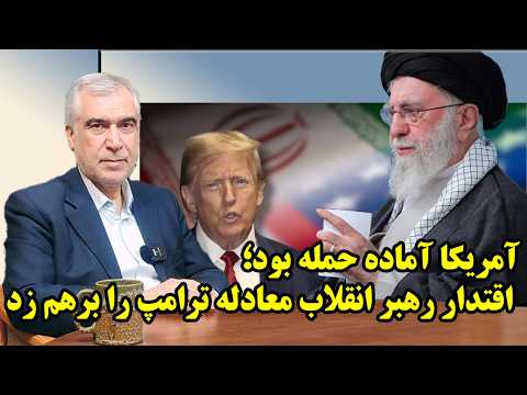 اقتدار رهبر انقلاب در ساعت شمار حمله نظامی ترامپ در گفتگو با ظهره وند