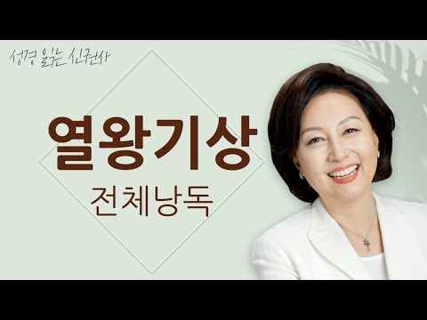 [도전 성경 1독🙏] 신은경 아나운서의 열왕기상 전체 낭독 (BGM ver) | 열왕기상 전편 | 성경읽는 신권사 | 성경통독 | 매일 성경 읽기 | 아나운서가 읽어주는 성경