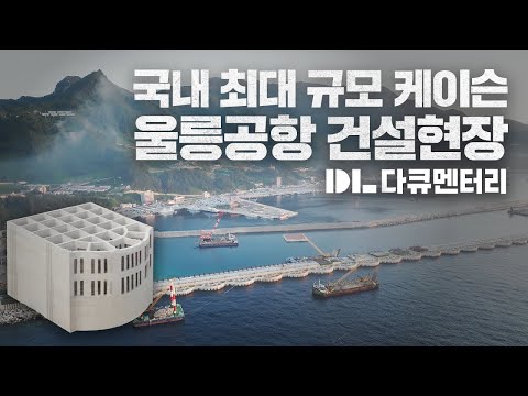 건설 현장 다큐멘터리: 울릉도 위에 공항을 만드는 방법 (feat. DL이앤씨)