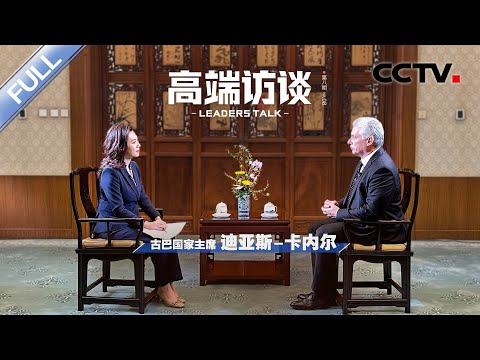 专访古巴国家主席迪亚斯-卡内尔 | CCTV「高端访谈」