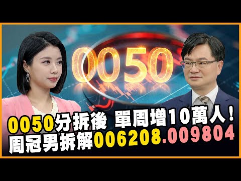 0050分拆後爆量 006208將跟上!本地分散=全球分散?債券ETF長抱這四檔!【#賺錢放大術】20250626｜周冠男、白昀霏｜#寰宇新聞
