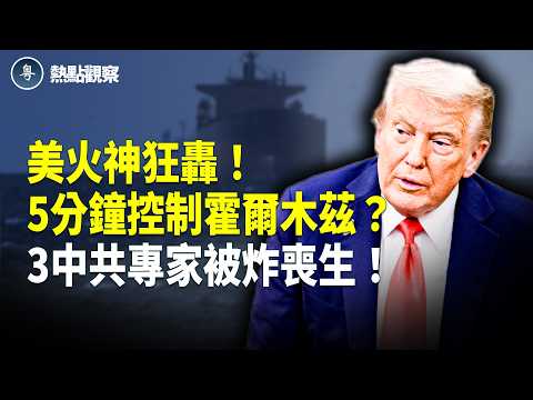 貝森特：霍爾木茲在我們掌控中！伊朗完了！海灣國家求美軍別停手 徹底滅了伊朗！美軍火神炮突在伊朗南部狂轟！伊朗軍事目標炸毀！以軍炸平伊朗關鍵太空基地！伊朗通訊、生產全面癱瘓！！【熱點觀察】