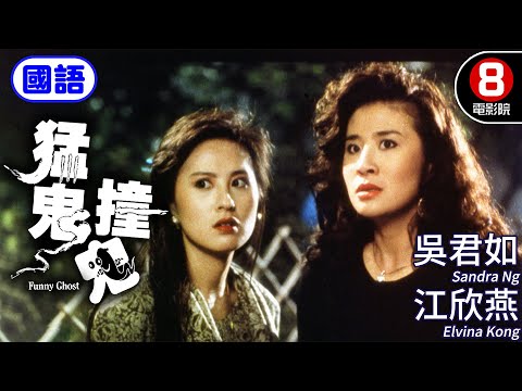Funny Ghost (猛鬼撞鬼) Mandarin Ver.｜Sandra Ng、Elvina Kong、Billy Lau｜MULTI SUB｜8號電影院 HK Movie