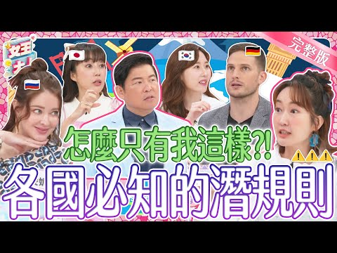 到這些國家必知的潛規則？！外國人台灣常識大會考！誰是正港台灣王？｜《女王大人》3-02／20240520