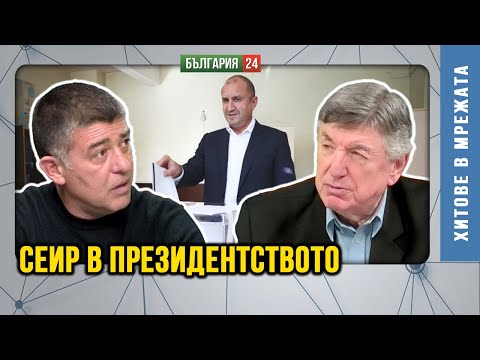 Румен Радев на политическия терен през октомври 2026 -та!  Сега само 4 партии в 52 Парламент!