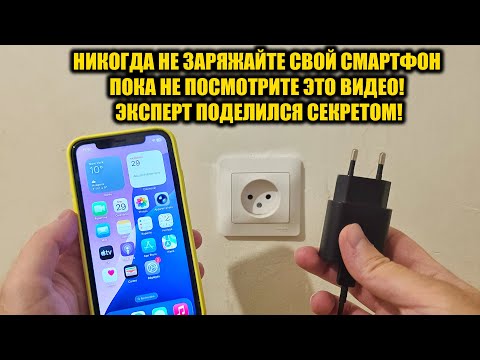 Never charge your smartphone until you watch this video! An expert shared a secret.