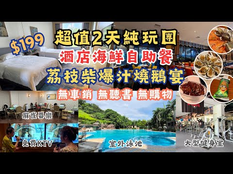 超值2天純玩團 l $199冇購物冇車銷 l 星級酒店自助餐 l 烤蠔任食 l 室外泳池 l 免費KTV l 紅酒啤酒任飲 l 宵夜雞粥 l 荔枝柴爆汁燒鵝宴 l 美食之旅 l 短線團