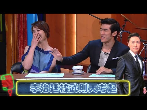 范冰冰出題 周海媚、李治廷被武則天考起｜思捷贈送貼心禮物｜單立文豹哥公開示愛?｜今晚睇李 李思捷 CC中文字幕