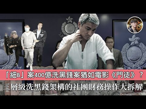 【渾水】新X安「細B」案400億洗黑錢案，為何警方拆局那麼「準」？超硬核社團財務操作大拆解講解三層級洗黑錢架構、信託服務公司的角色「事實董事」、反洗黑錢條例與信託法的關係，精密架構下哪個位置出了差池？