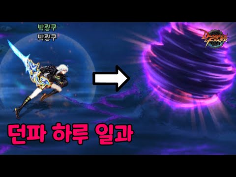 던파의 하루는 5분이면 끝난다 (쌩뉴비 가이드) - 던전앤파이터 2화